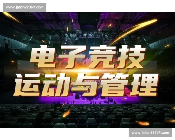 电竞平台创新模式解析助力玩家竞技与社交体验全面升级